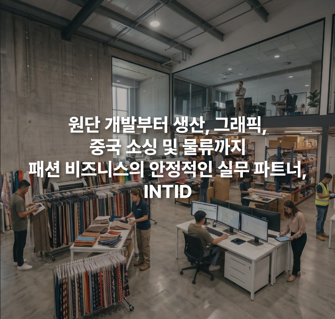 원단 개발부터 생산, 그래픽, 중국 소싱 및 물류까지 패션 비즈니스의 안정적인 실무 파트너 INTID 그룹 안내 배너